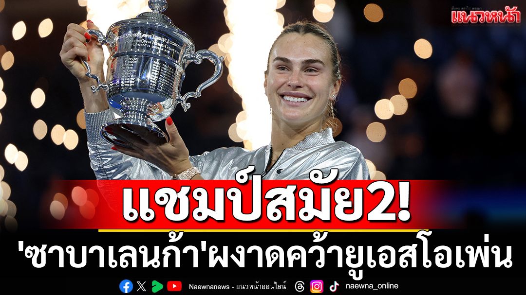 แชมป์สมัย2! 'ซาบาเลนก้า'ผงาดคว้ายูเอสโอเพ่น