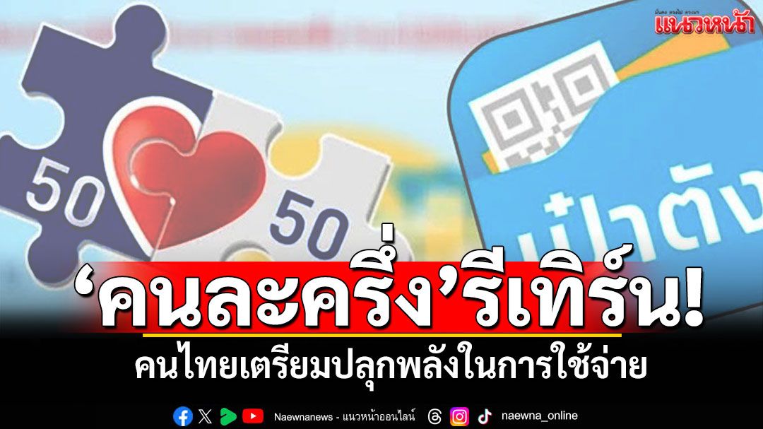 พร้อมมั้ยคนไทย! โครงการ'คนละครึ่ง'รีเทิร์น เตรียมปลุกพลังในการใช้จ่าย
