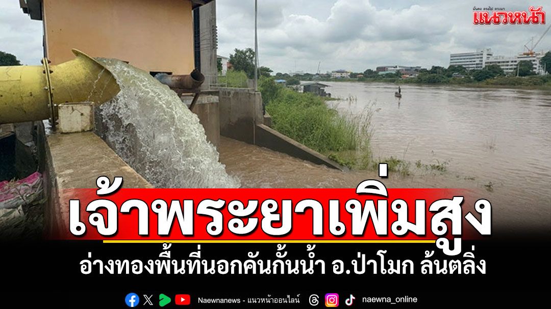 อ่างทองน้ำเจ้าพระยาเพิ่มสูง พื้นที่นอกคันกั้นน้ำอำเภอป่าโมก ล้นตลิ่งแล้ว