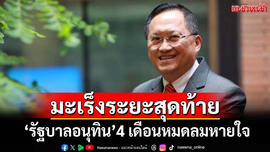 ‘วันชัย’เปรียบ‘รัฐบาลอนุทิน’มะเร็งระยะสุดท้าย แนะ‘เพื่อไทย’เล่นบทฝ่ายค้านถึงพริกถึงขิง