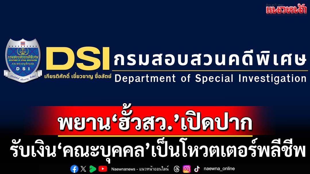 เอาแล้ว! DSI เผยพยานคดี‘ฮั้วสว.’เปิดปากรับเงิน‘คณะบุคคล’ลงสมัครเป็นโหวตเตอร์พลีชีพ