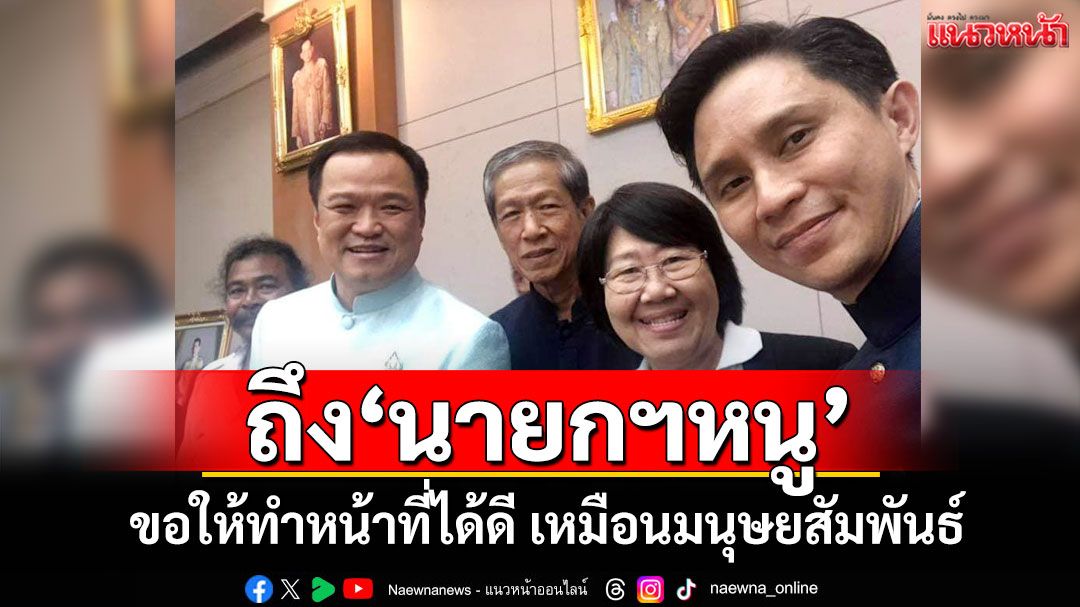 'หมอเดชา'ถึง'นายกฯหนู' ขอให้ทำหน้าที่ได้ดี​ เหมือนมนุษยสัมพันธ์