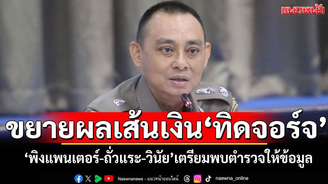 เร่งขยายผลเส้นเงิน'ทิดจอร์จ' นักแสดงตลก'พิงแพนเตอร์-ถั่วแระ-วินัย'เตรียมพบตำรวจ