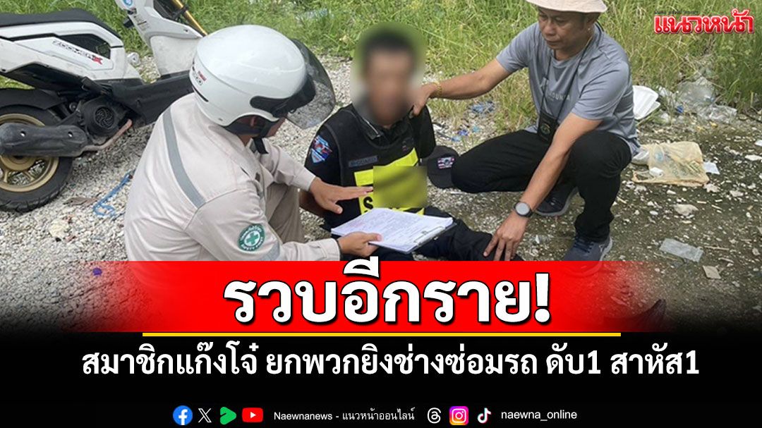 รวบอีกราย! สมาชิกแก๊งโจ๋ ยกพวกยิงช่างซ่อมรถ ดับ1 สาหัส1