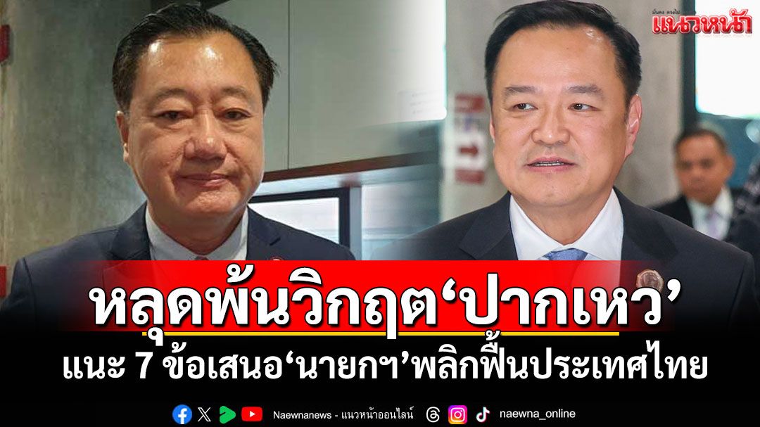 หลุดพ้นวิกฤต'ปากเหว' 'สมชาย'แนะ 7 ข้อเสนอ'นายกฯ'พลิกฟื้นประเทศไทย