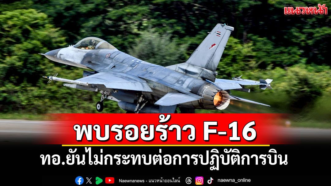 ทอ.แจงตรวจพบรอยร้าวโครงสร้าง F-16 ยันไม่กระทบต่อการปฏิบัติการบิน