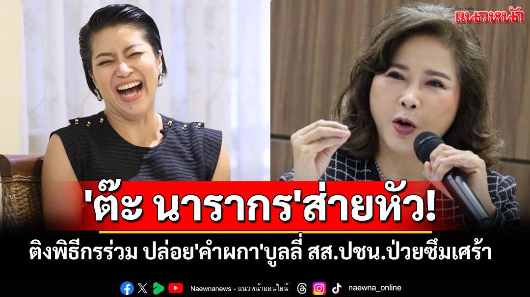'ต๊ะ นารากร'ส่ายหัว! ติงพิธีกรร่วม ปล่อย'แขก คำผกา'บูลลี่ สส.ปชน.ป่วยซึมเศร้า