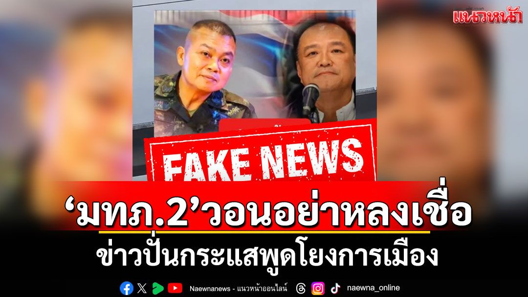 'มทภ.2'วอนอย่าหลงเชื่อ ข่าวปั่นกระแสพูดโยงการเมือง