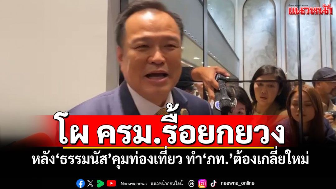 โผครม.รื้อยกยวง หลัง'ธรรมนัส'คุมท่องเที่ยว ทำ'ภูมิใจไทย'ต้องเกลี่ยใหม่