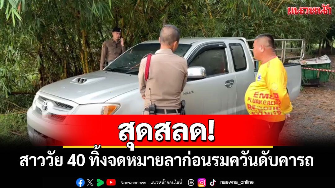 สุดสลด! สาววัย 40 ทิ้งจดหมายลา ก่อนรมควันดับคารถยนต์