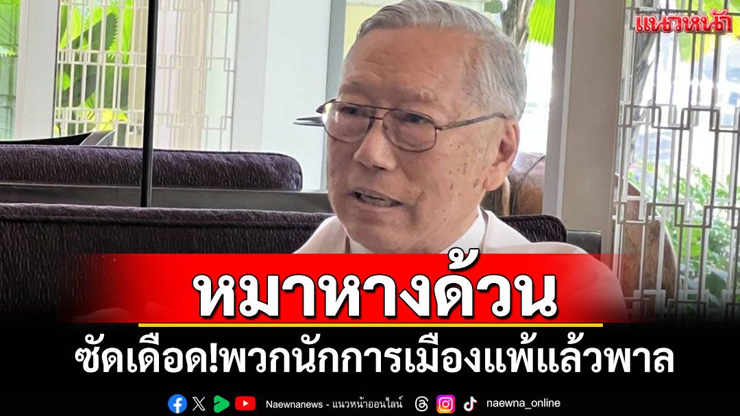หมาหางด้วน! ‘อดีตบิ๊กข่าวกรอง’ซัดเดือด พวกนักการเมืองแพ้แล้วพาล