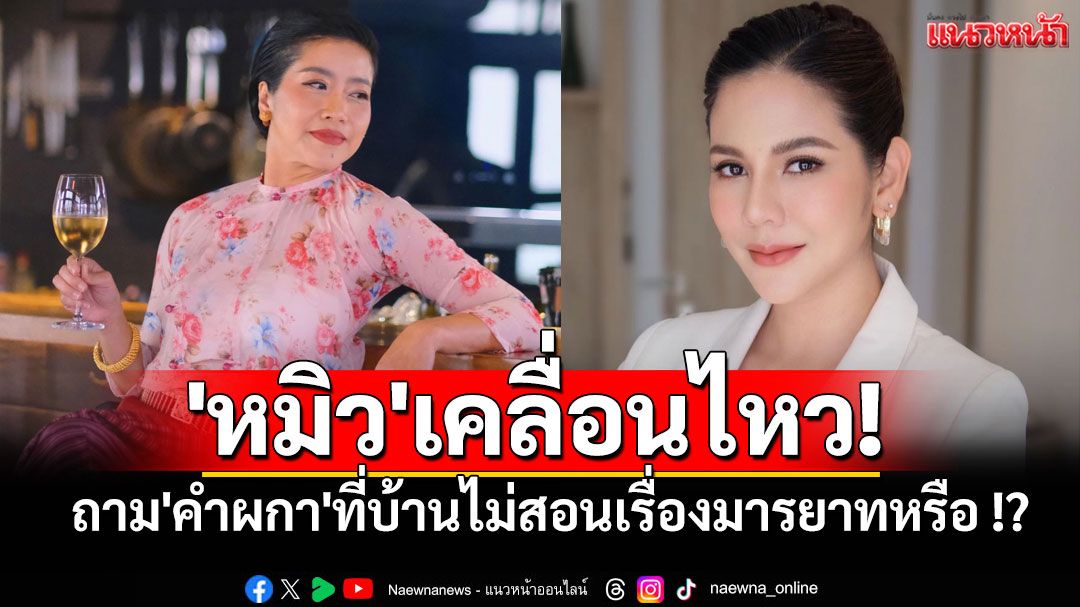 'หมิว'เคลื่อนไหว! ปมถูกบูลลี่ รับเป็นซึมเศร้าจริง ถาม'คำผกา'ที่บ้านไม่สอนเรื่องมารยาทหรือ !?