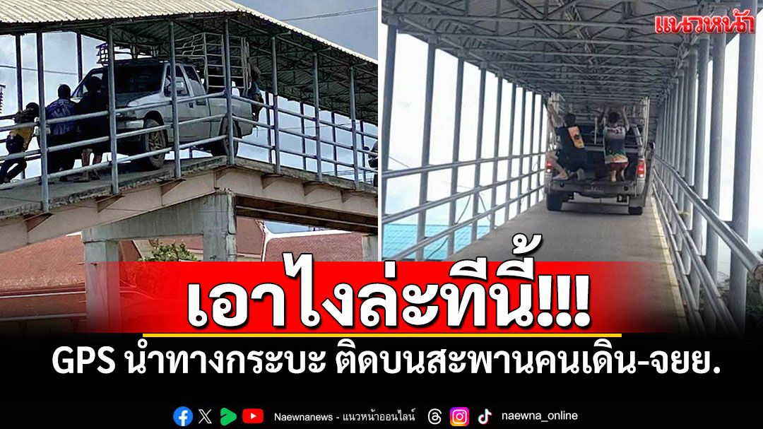 เอาไงล่ะทีนี้! GPS นำทางกระบะ ติดบนสะพานคนเดิน-จยย.