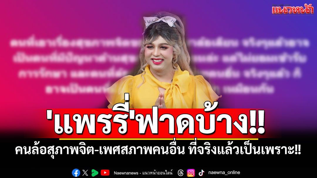 'แพรรี่'ฟาดบ้าง!! ซัดคนล้อสุภาพจิต-เพศสภาพคนอื่น ที่จริงแล้วเป็นเพราะ!!