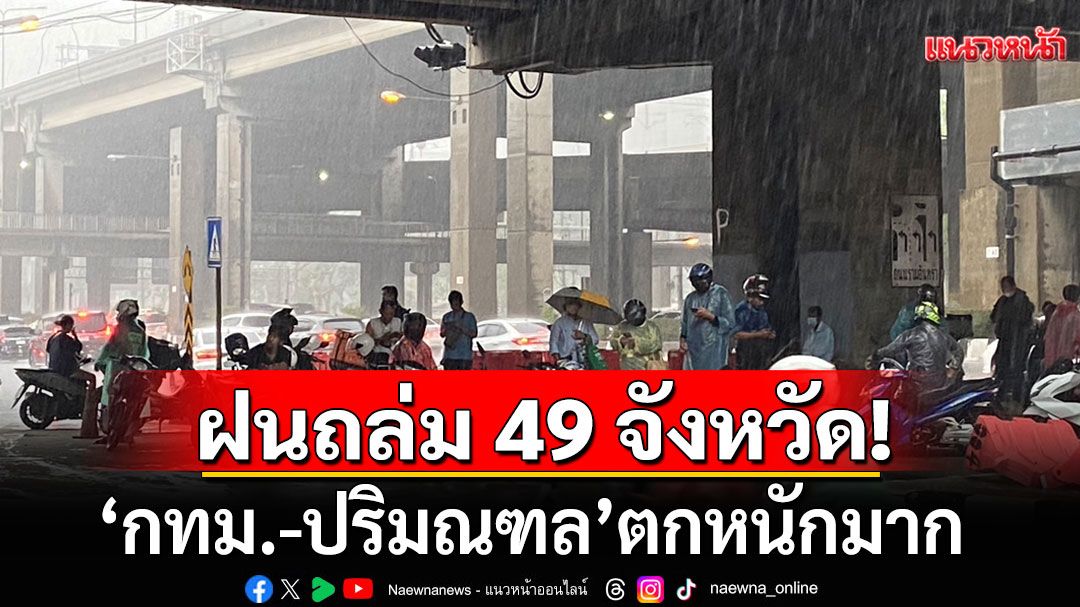 สภาพอากาศวันนี้! กรมอุตุฯ เตือนฝนถล่ม 49 จังหวัด 'กทม.-ปริมณฑล' ตกหนักมาก