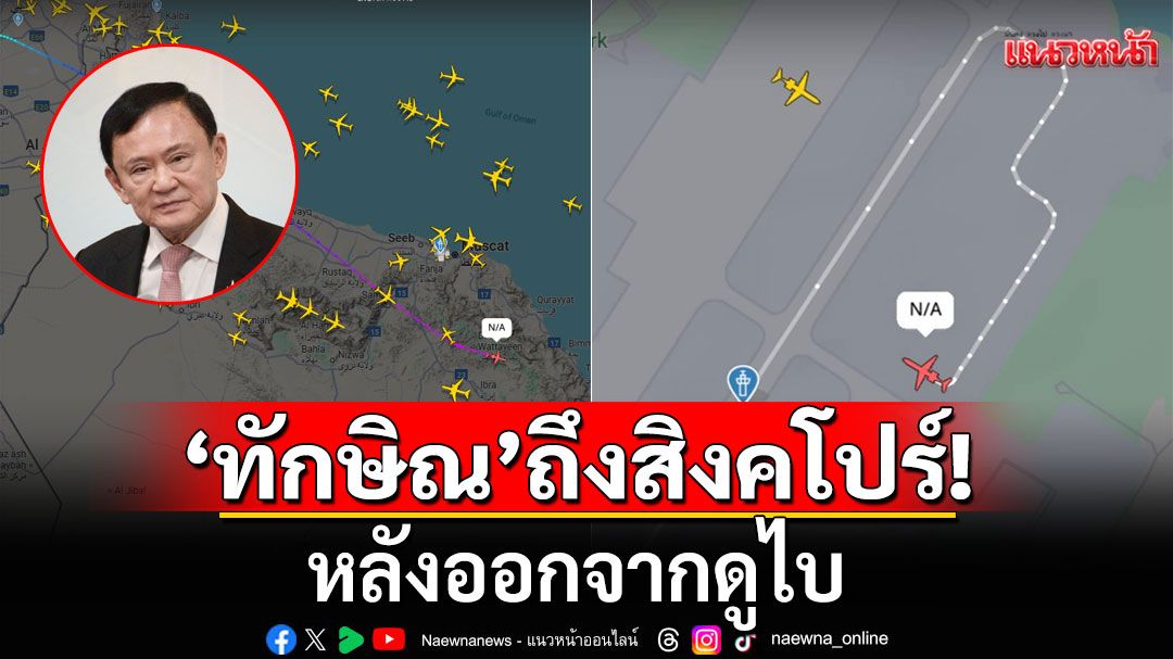'ทักษิณ'ถึงสิงคโปร์แล้ว! หลังออกจากดูไบ