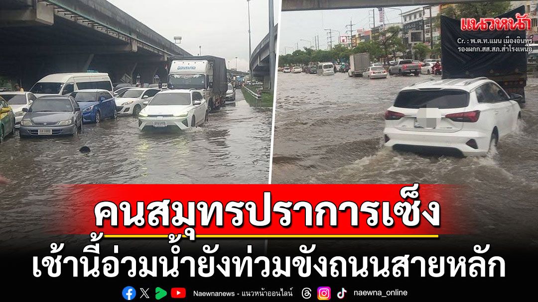 คนสมุทรปราการสุดเซ็ง! เช้านี้น้ำยังท่วมขังถนนสายหลัก การจราจรเป็นอัมพาต