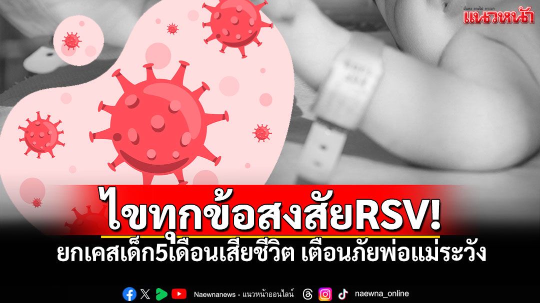 ไขทุกข้อสงสัยRSV! 'หมอเด็กขอเล่า'ชี้ทำไมตรวจครั้งแรกไม่เจอเชื้อ ยกเคส5เดือนเสียชีวิต