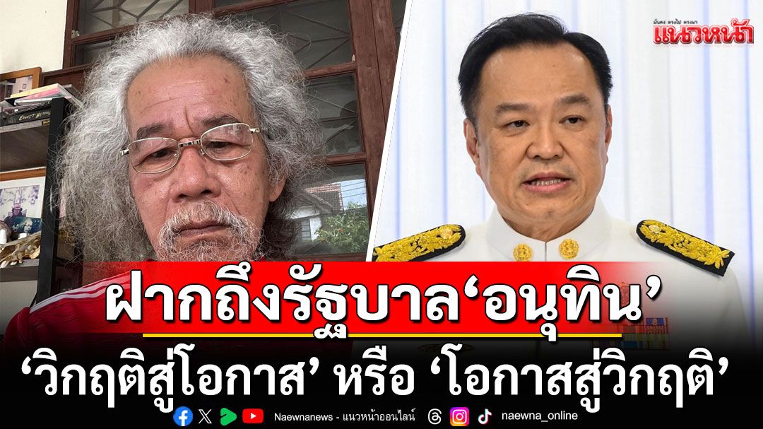'น้าหงา'ร่ายกลอนฝากถึงรัฐบาล'อนุทิน'  'วิกฤติสู่โอกาส' หรือ 'โอกาสสู่วิกฤติ'