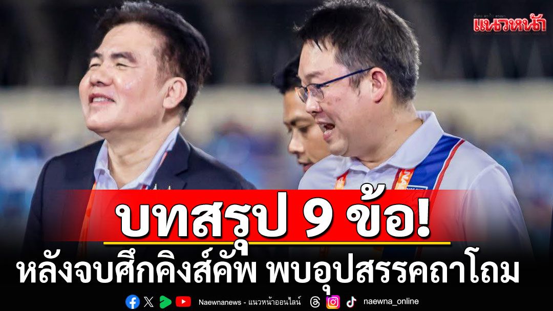 'หมอวัด'โพสต์บทสรุป 9 ข้อ หลังจบศึกคิงส์คัพ พบอุปสรรคถูกลอบตัดสายไฟปั้มน้ำ ทำหญ้าปูสนามตาย 200 ตรม.