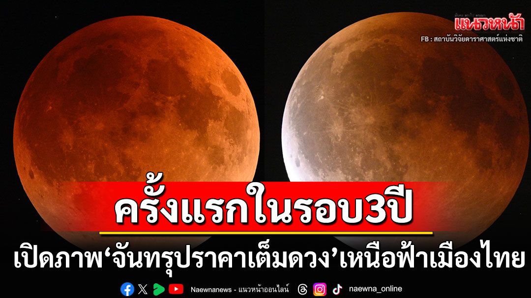 เปิดภาพความสวยงาม! ปรากฏการณ์'จันทรุปราคา'เหนือท้องฟ้าประเทศไทย