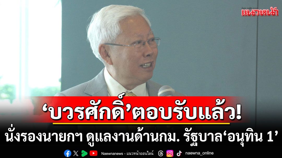 'บวรศักดิ์'ตอบรับเป็นรองนายกฯ ดูแลงานด้านกฏหมาย รัฐบาล'อนุทิน 1'แล้ว