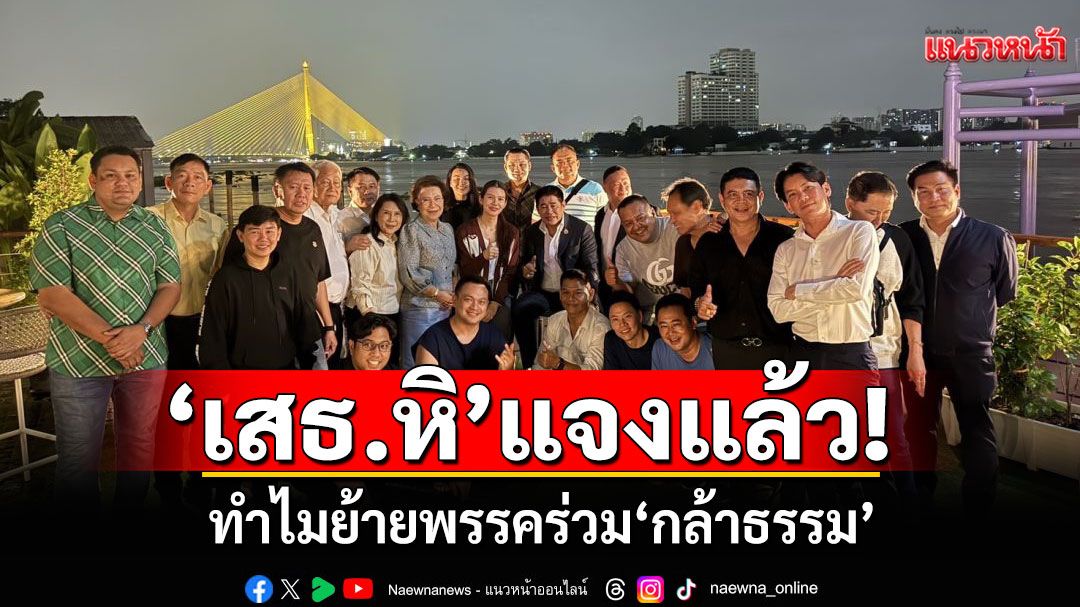 ‘เสธ.หิ’แจงแล้ว! ทำไมย้ายพรรคร่วม‘กล้าธรรม’
