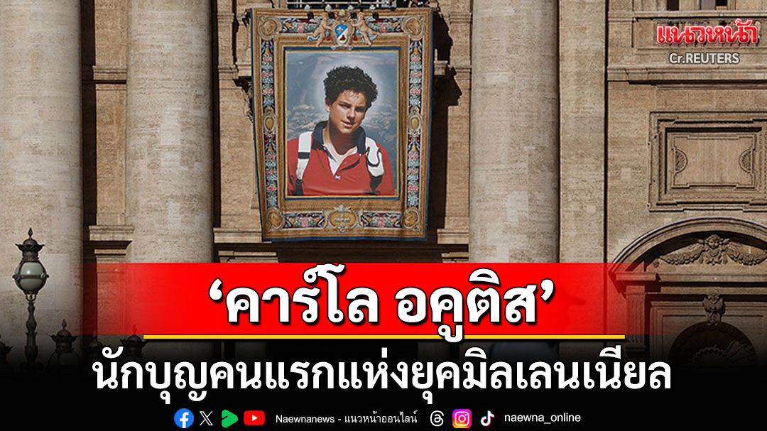 'โป๊ปเลโอ'ประกาศแต่งตั้ง'คาร์โล อคูติส' ผู้เสียชีวิตในวัยเพียง15ปีเป็น'นักบุญ'