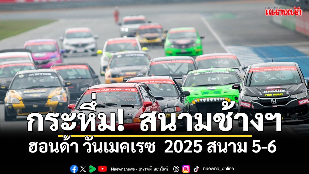‘ฮอนด้า วันเมคเรซ’ สนาม 5-6   กระหึ่ม!  สนามช้างฯ เซอร์กิต