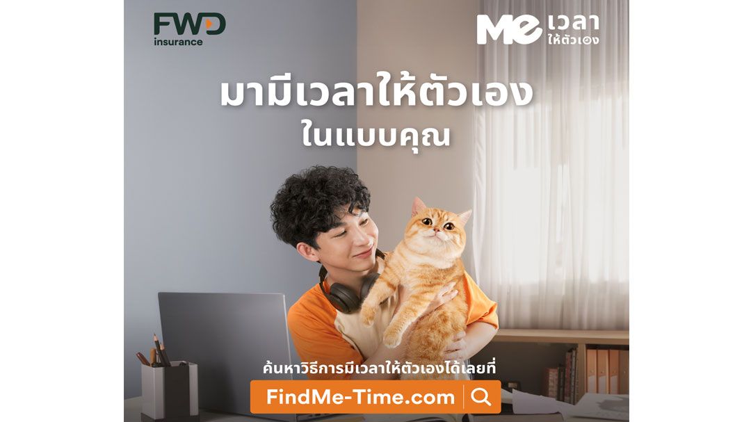 FWD ประกันชีวิต เปิดตัวแคมเปญ ‘Meเวลาให้ตัวเอง’