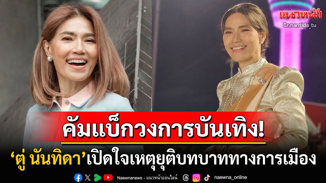 'ตู่ นันทิดา'คัมแบ็กวงการบันเทิง! เปิดใจครั้งแรกสาเหตุยุติเส้นทางการเมือง