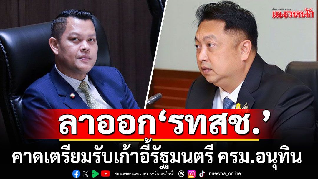 'สุชาติ-ธนกร'ยื่นใบลาออกจาก ส.ส.บัญชีรายชื่อ'รทสช.' คาดเตรียมรับเก้าอี้รัฐมนตรี ครม.อนุทิน