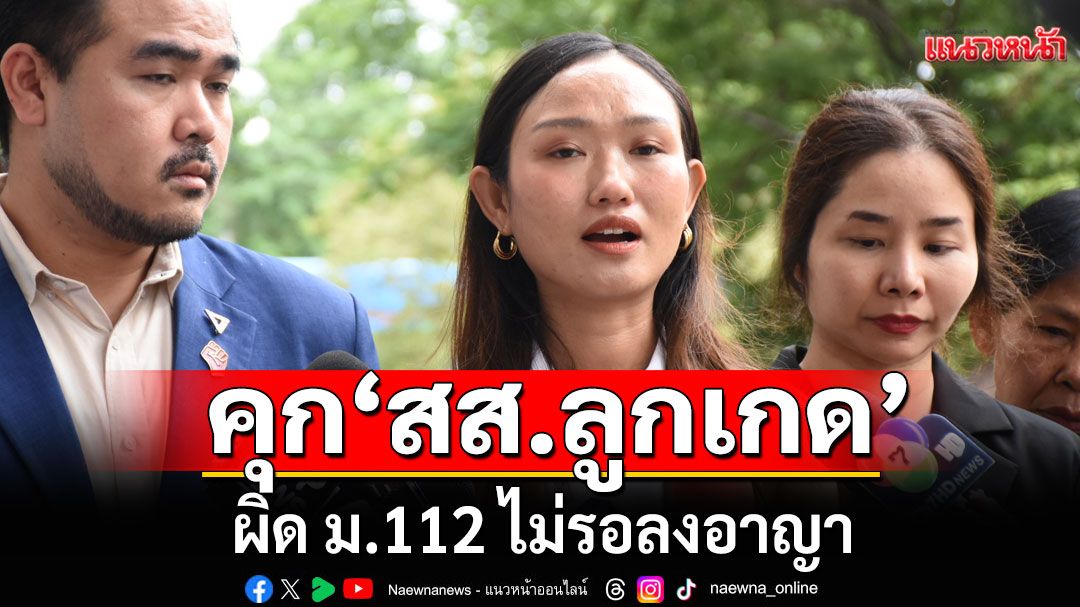 ด่วน! ศาลสั่งจำคุก 'สส.ลูกเกด ชลธิชา' ผิด ม.112 จำคุก 2 ปี 8 เดือน ไม่รอลงอาญา