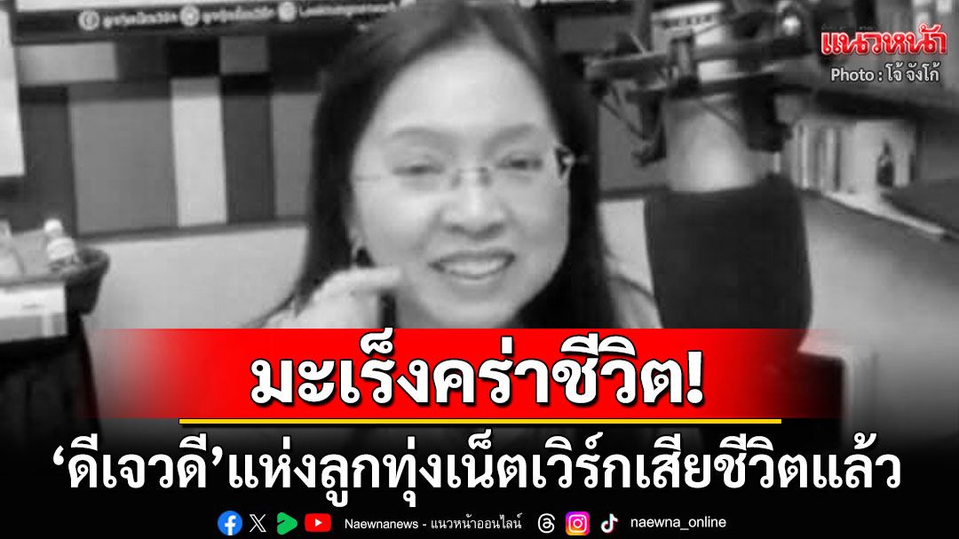 แฟนๆลูกทุ่งเน็ตเวิร์กใจหาย! 'ดีเจวดี บูรณพงศ์'เสียชีวิตแล้วด้วยโรคมะเร็ง