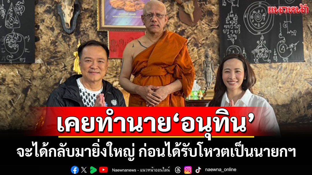 เผย 'พระเกจิเมืองตรัง' เคยทำนาย 'อนุทิน' ไม่เกิน 4 เดือนจะกลับมา'ยิ่งใหญ่อีกครั้ง'