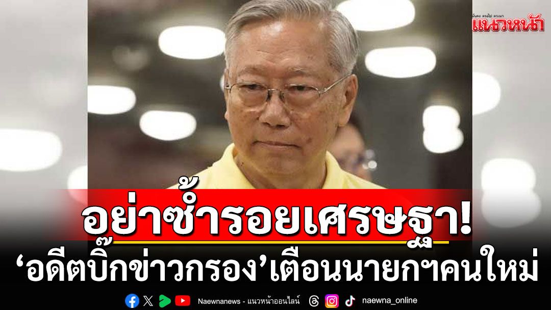 อย่าซ้ำรอยเศรษฐา! เตือนนายกฯ คนใหม่ อย่าเลือกคนเคยมีมลทิน นั่งเก้าอี้รัฐมนตรี