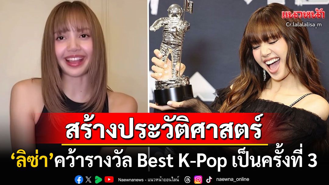 'ลิซ่า ลลิษา'สร้างประวัติศาสตร์! คว้ารางวัลBest K-Pop เป็นครั้งที่ 3 ในงาน‘MTV VMAs 2025’