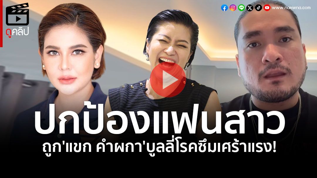 (คลิป) แฟน'หมิว สิริลภัส'สุดทน! โพสต์เดือดป้อง หลังถูก'แขก คำผกา'บูลลี่โรคซึมเศร้า