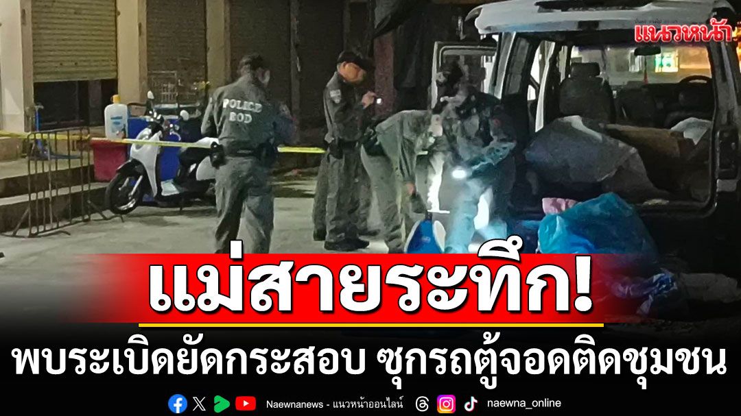 แม่สายระทึก! พบระเบิดยัดกระสอบ ซุกรถตู้จอดติดชุมชน ใกล้สะพานข้ามแม่น้ำสาย