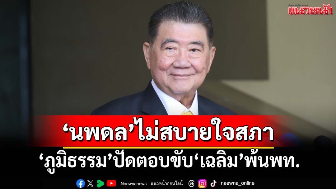 ‘ภูมิธรรม’โยน‘นพดล’ลาออกเหตุไม่สบายใจสภา ปัดตอบขับ‘เฉลิม’พ้นเพื่อไทย