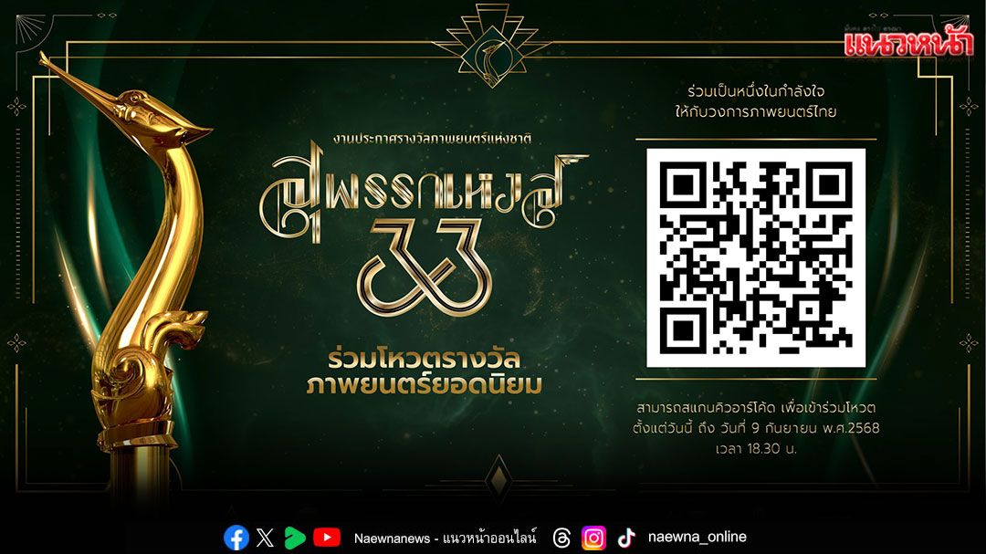 'สมาพันธ์สมาคมภาพยนตร์แห่งชาติ'เปิดโผหนัง 15 เรื่องติดอันดับชิงโหวตสูงสุด'ภาพยนตร์ไทยยอดนิยม'