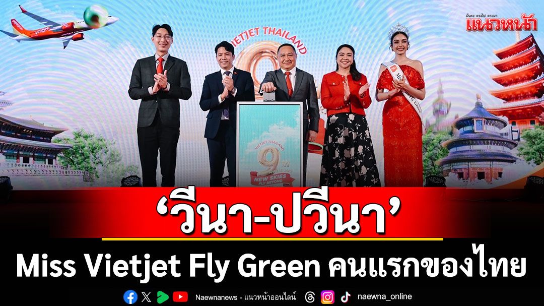 'เวียตเจ็ทไทยแลนด์'ดึง 'วีนา – ปวีนา'Miss Vietjet Fly Green คนแรกของไทย