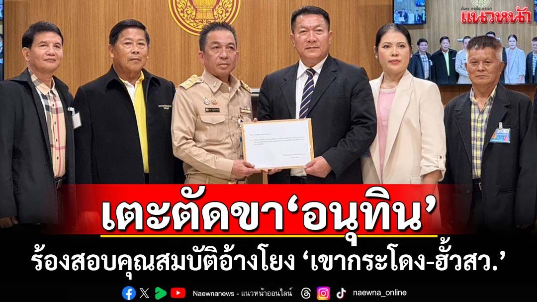 เตะตัดขา‘อนุทิน’! กลุ่มต่อต้านทุจริตฯโร่ร้อง‘วันนอร์’ สอบคุณสมบัติ อ้างโยง‘เขากระโดง-ฮั้วสว.’