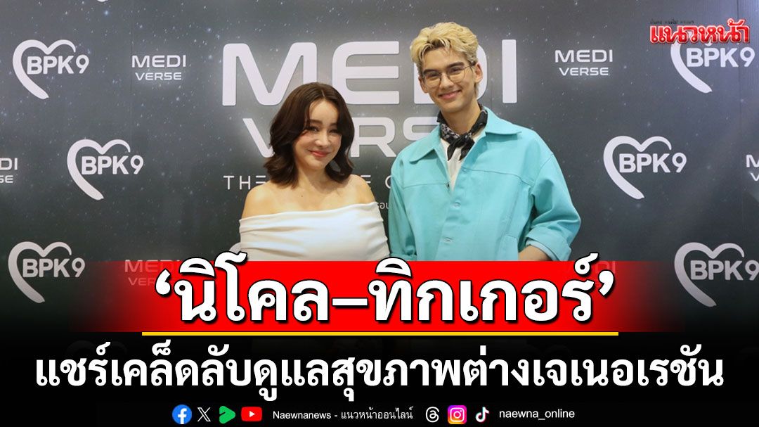 'นิโคล–ทิกเกอร์'แท็กทีมแม่ลูกคู่ซี้ แชร์เคล็ดลับดูแลสุขภาพต่างเจเนอเรชัน