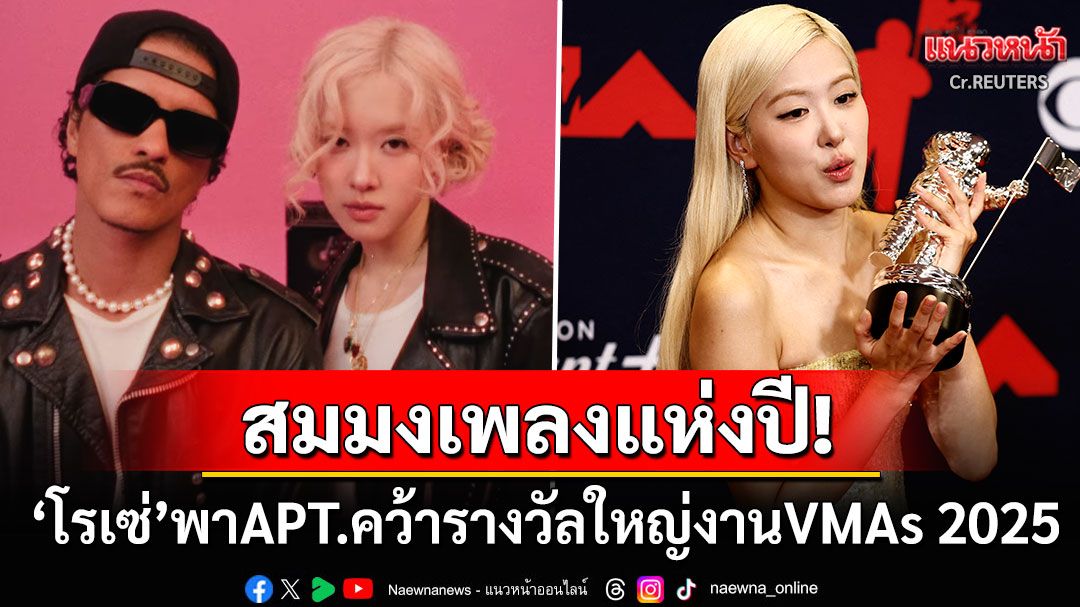 สมมงเพลงแห่งปี! 'โรเซ่ แบล็กพิงก์' พาเพลงAPT.คว้ารางวัลใหญ่จากงาน'MTV VMAs 2025'