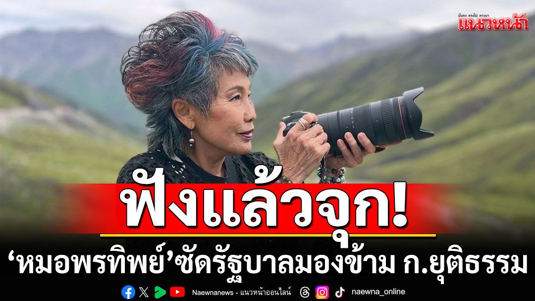 'หมอพรทิพย์'สับแหลก! ตั้งคำถามรัฐบาล มองข้าม ก.ยุติธรรม ชี้ตร.มาคุมไม่มีทางปฏิรูปได้จริง