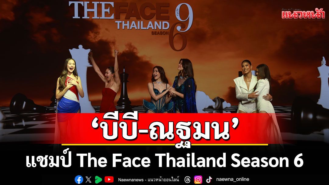 'บีบี'สาวน้อยวัย 16 คว้าแชมป์'The Face Thailand Season 6'สร้างประวัติศาสตร์เป็นแชมป์ที่อายุน้อยที่สุด