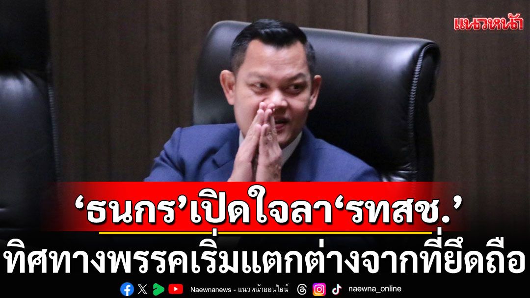 'ธนกร'โพสต์อำลา'รทสช.' เหตุทิศทางพรรคเริ่มแตกต่างจากที่ยึดถือ