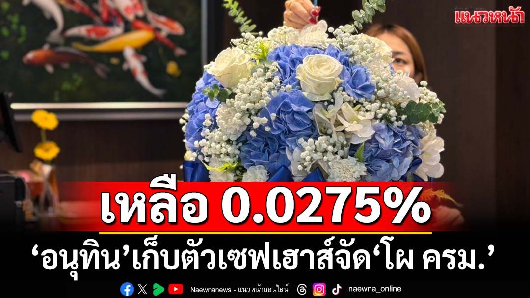 ‘ภท.’ยังคึกคัก ‘ว่าที่ รมต.’ทยอยส่งประวัติ ‘อนุทิน’เก็บตัวเซฟเฮาส์จัด‘โผ ครม.’เหลือ 0.0275%