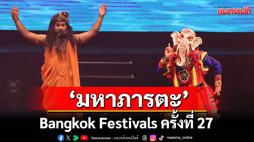Bangkok Festivals ครั้งที่ 27 ระเบิดความอลังการ! เปิดม่านด้วย 'มหาภารตะ'